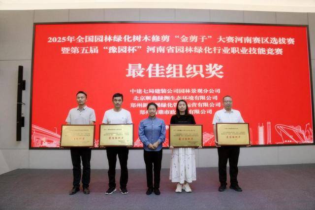 2025年度全國園林綠化“金剪子”大賽河南賽區(qū)選拔賽成功:園林綠化
